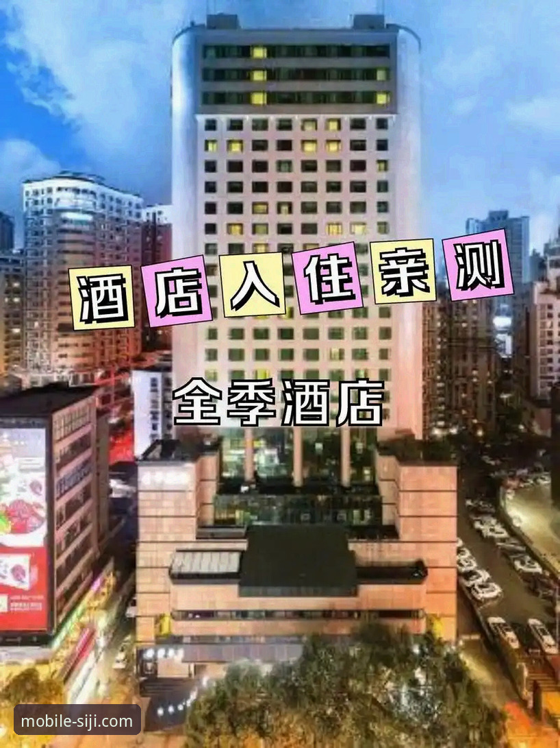 四季官方平台发布最新动态：深度解析“四季酒店官网专享价”的价值与获取路径
